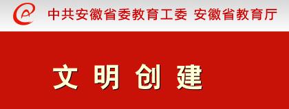 安徽教育网创建文明网专栏